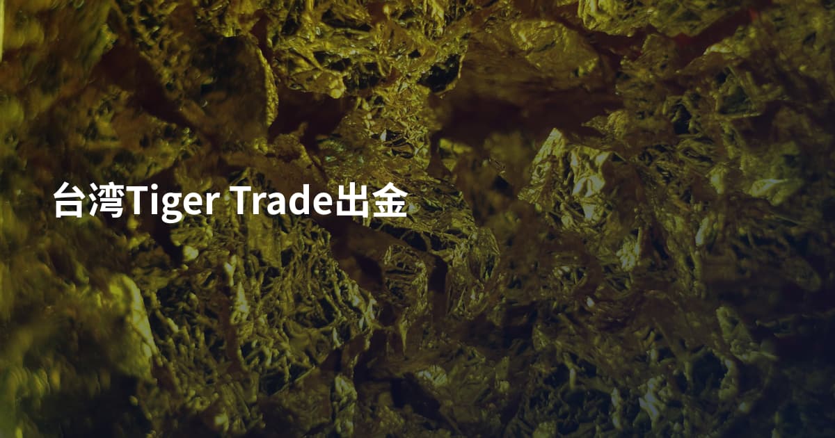 台湾Tiger Trade出金