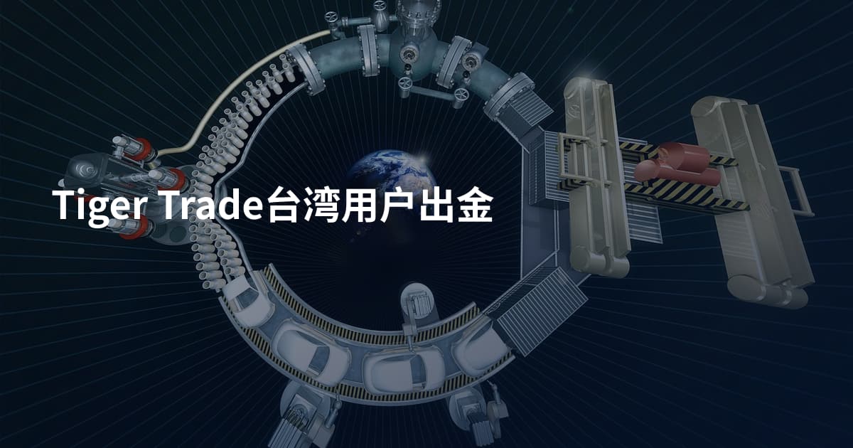 Tiger Trade台湾用户出金