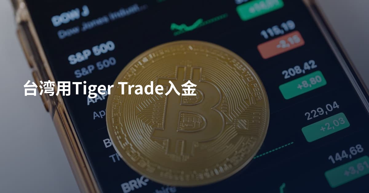 台湾用Tiger Trade入金