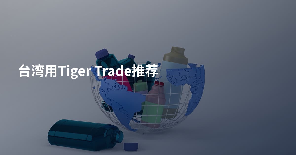台湾用Tiger Trade推荐