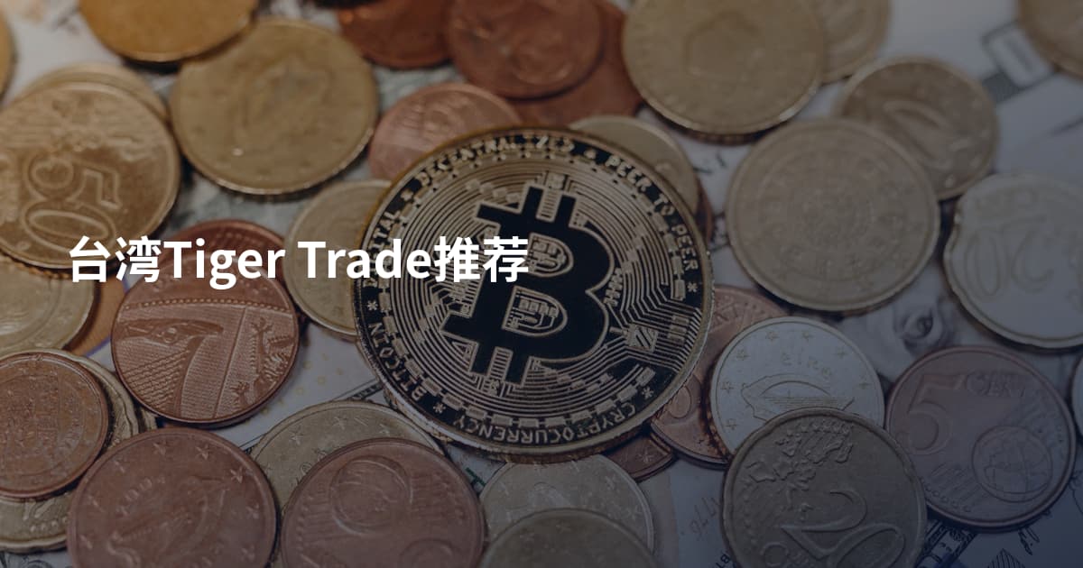 台湾Tiger Trade推荐