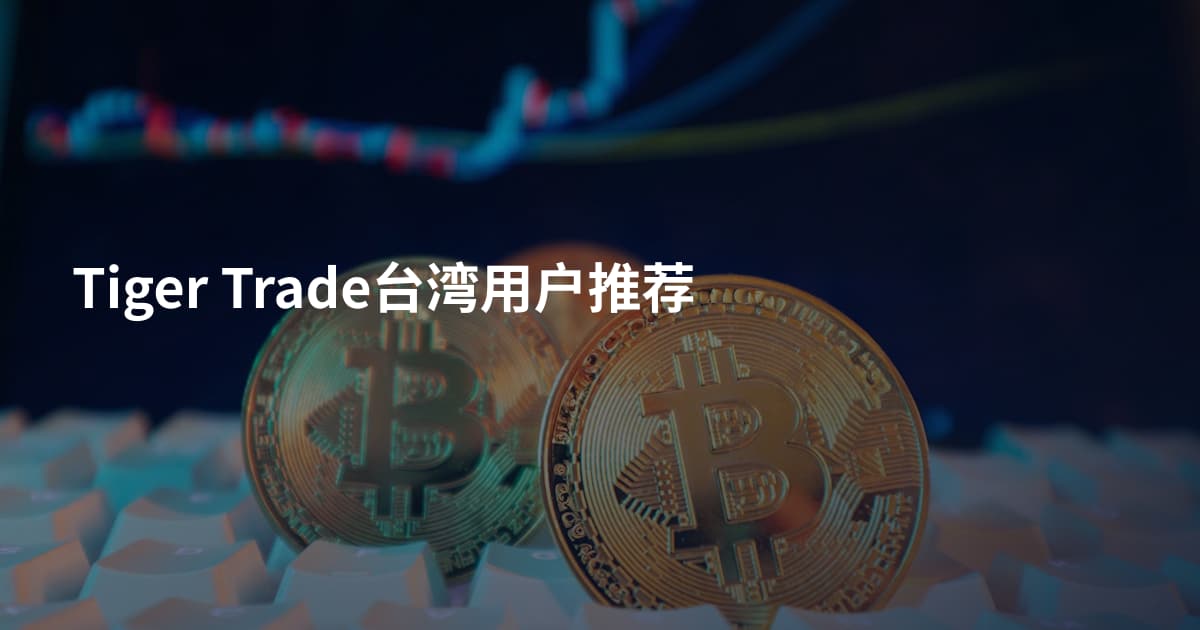 Tiger Trade台湾用户推荐