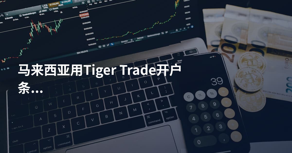 马来西亚用Tiger Trade开户条件