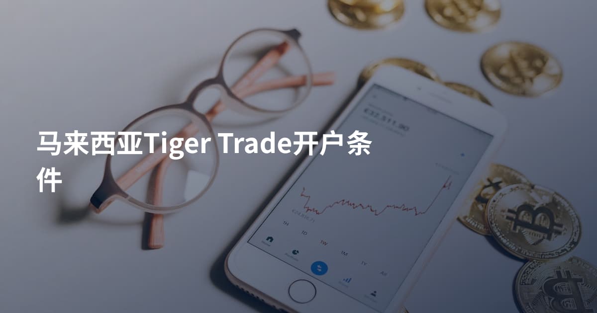 马来西亚Tiger Trade开户条件
