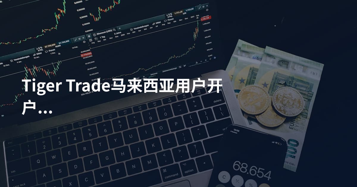 Tiger Trade马来西亚用户开户条件