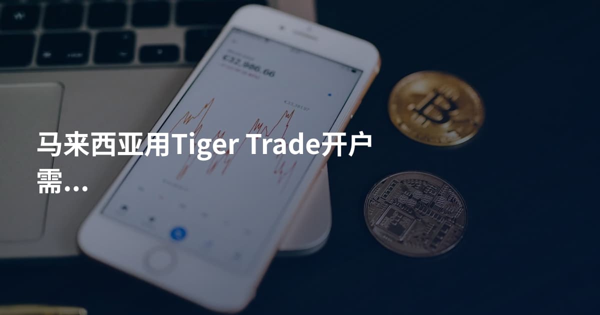 马来西亚用Tiger Trade开户需要什么