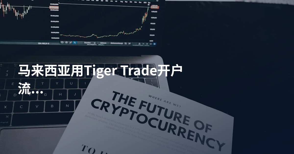 马来西亚用Tiger Trade开户流程