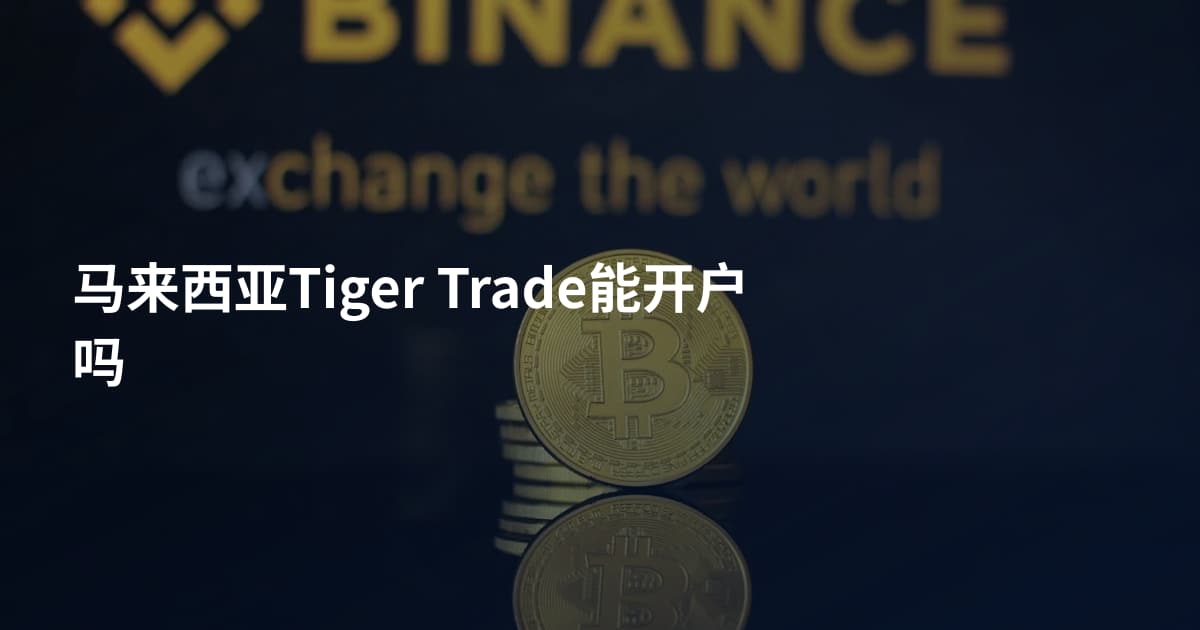 马来西亚Tiger Trade能开户吗