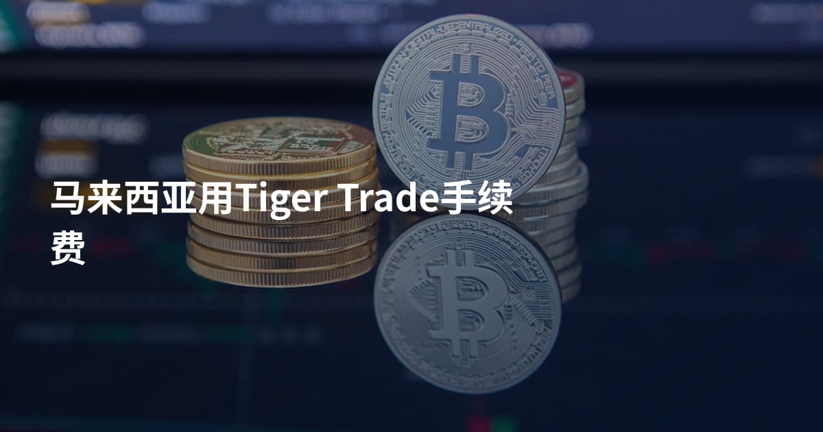 马来西亚用Tiger Trade手续费