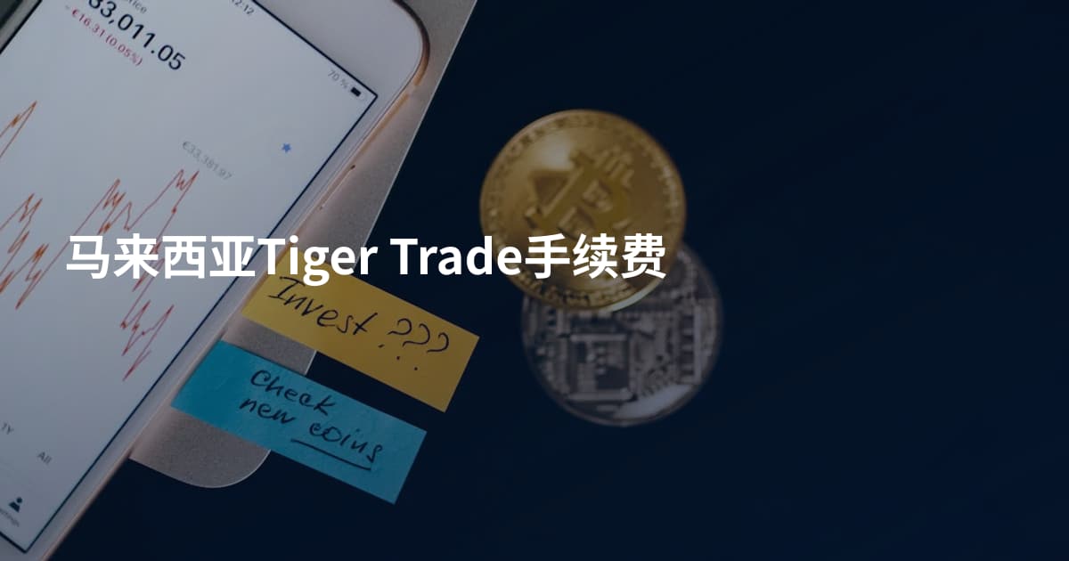 马来西亚Tiger Trade手续费