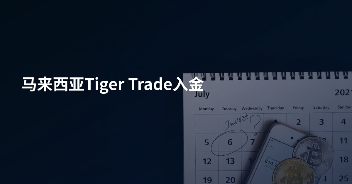 马来西亚Tiger Trade入金