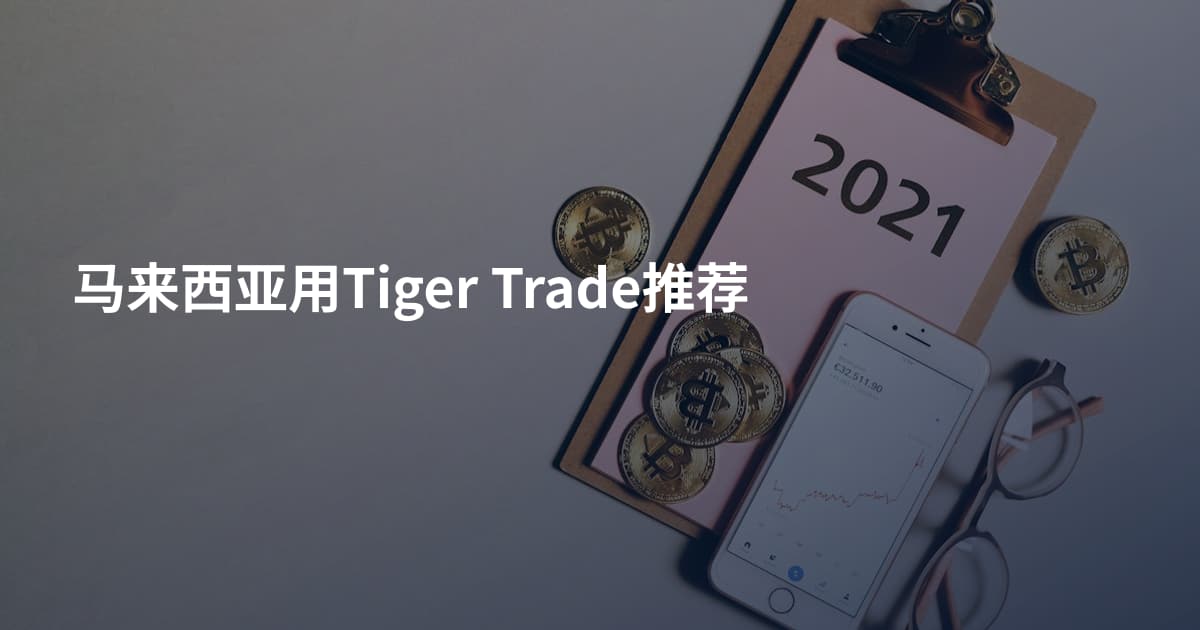 马来西亚用Tiger Trade推荐