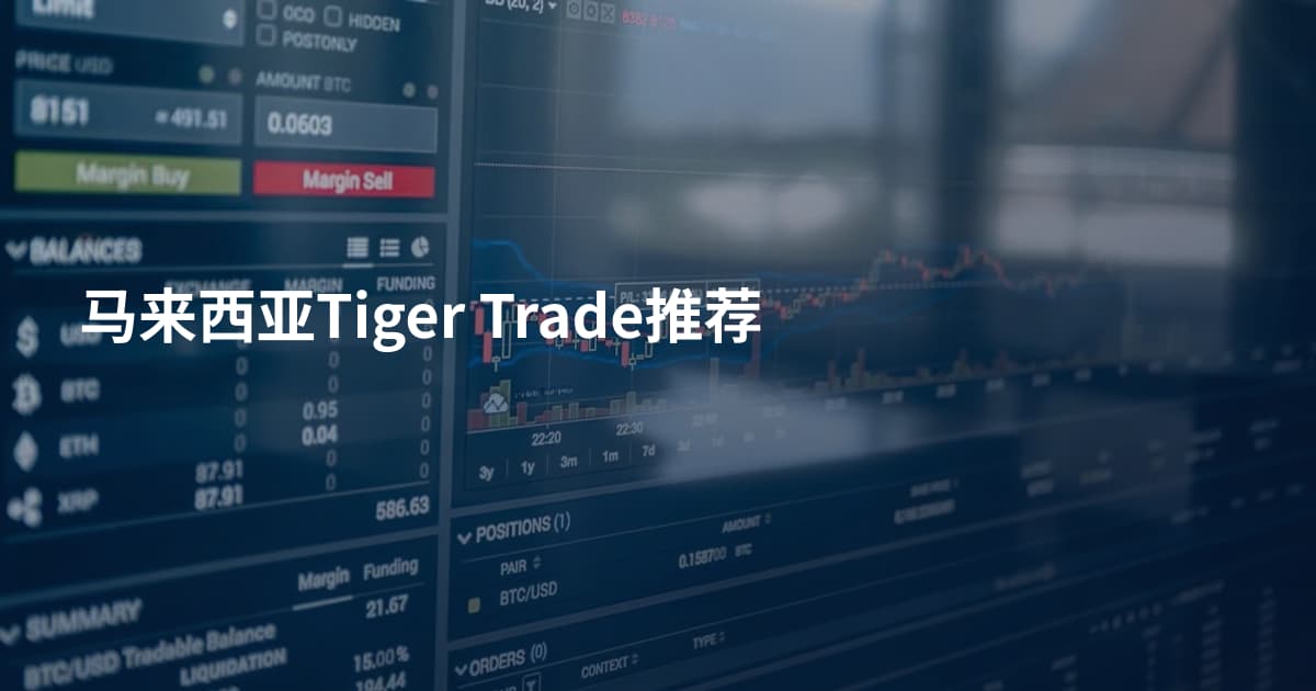 马来西亚Tiger Trade推荐