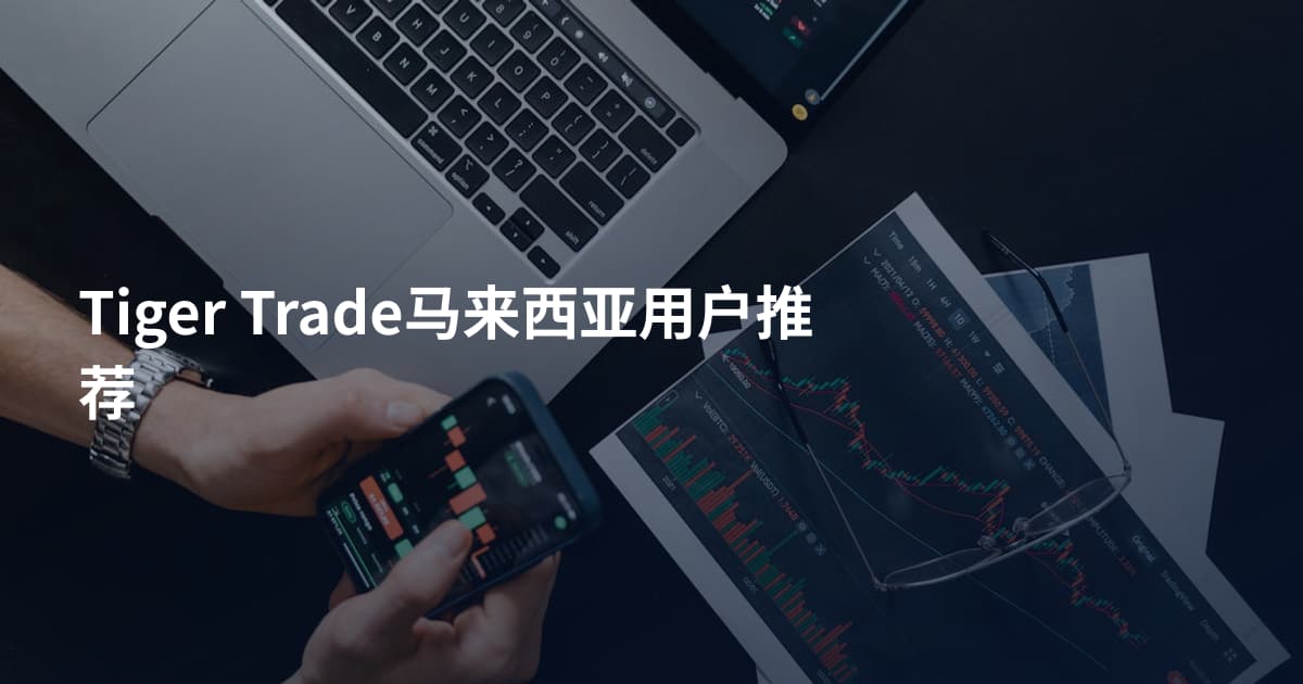Tiger Trade马来西亚用户推荐