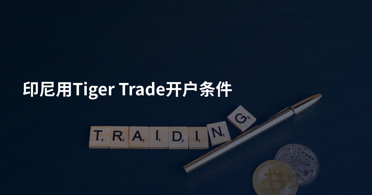 印尼用Tiger Trade开户条件