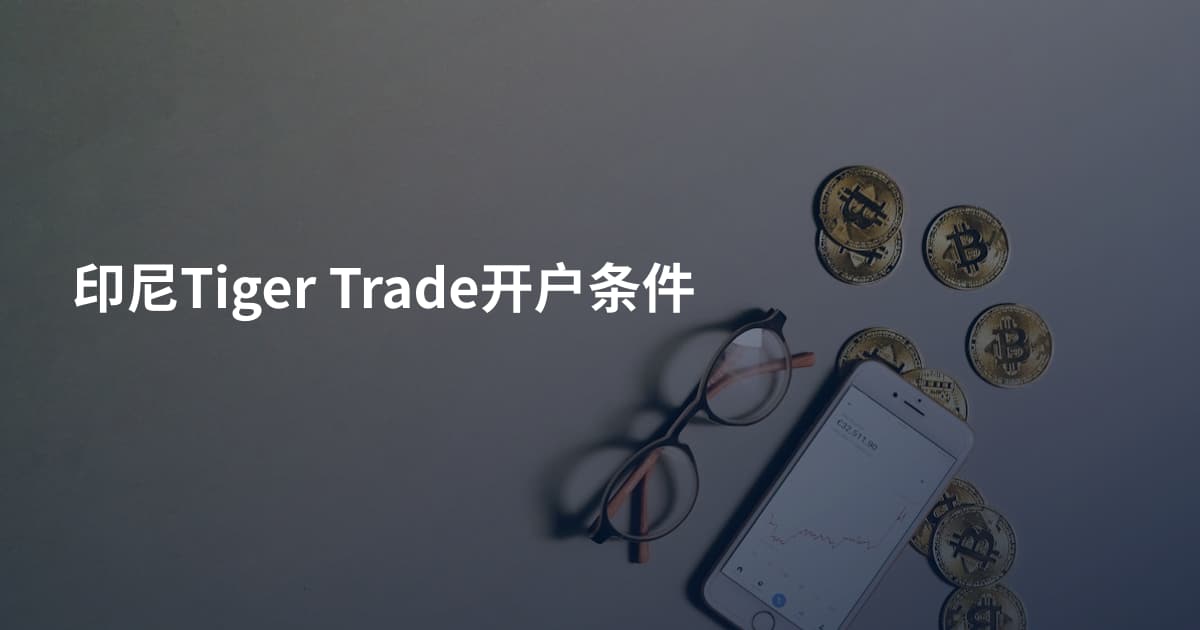 印尼Tiger Trade开户条件