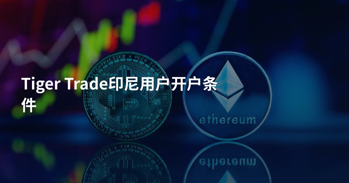 Tiger Trade印尼用户开户条件