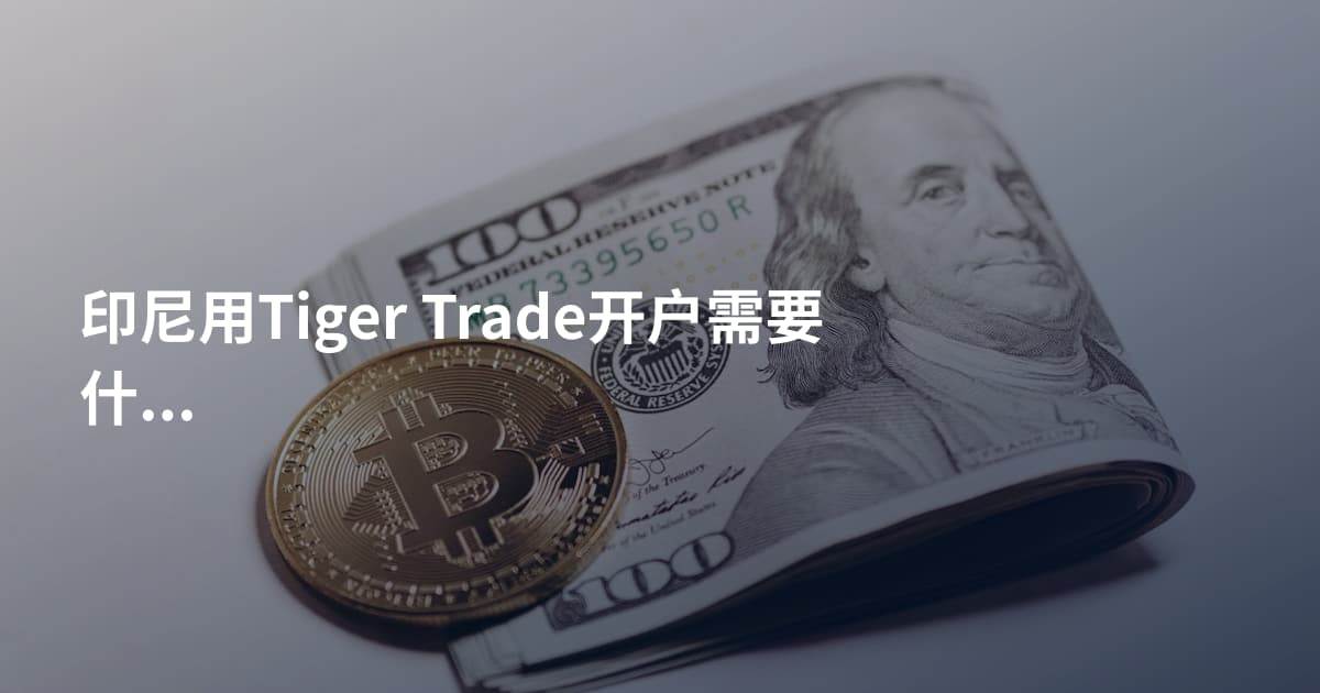 印尼用Tiger Trade开户需要什么