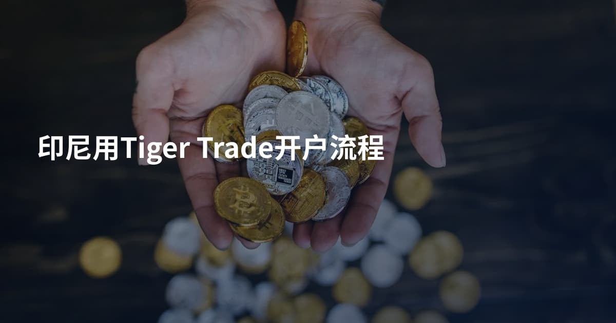 印尼用Tiger Trade开户流程