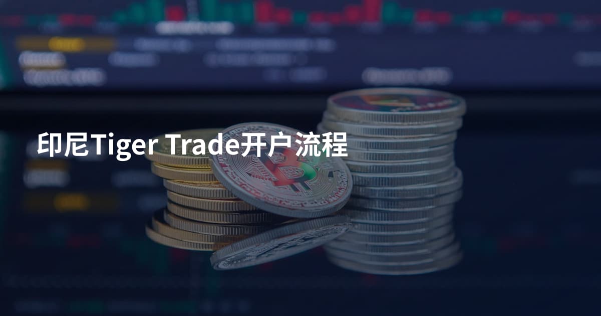 印尼Tiger Trade开户流程