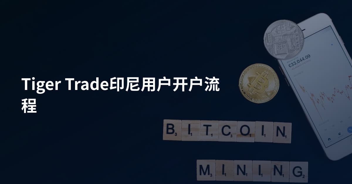 Tiger Trade印尼用户开户流程