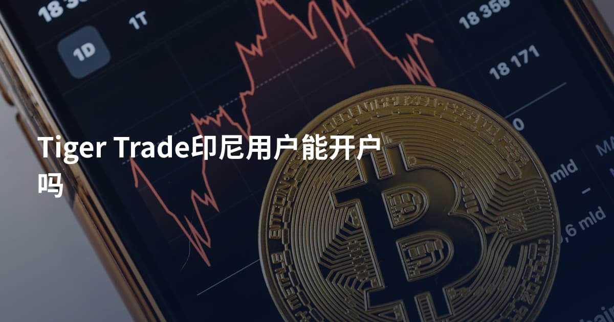 Tiger Trade印尼用户能开户吗