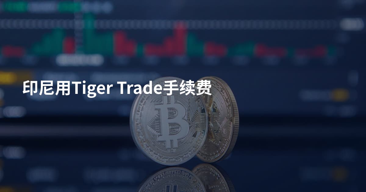 印尼用Tiger Trade手续费