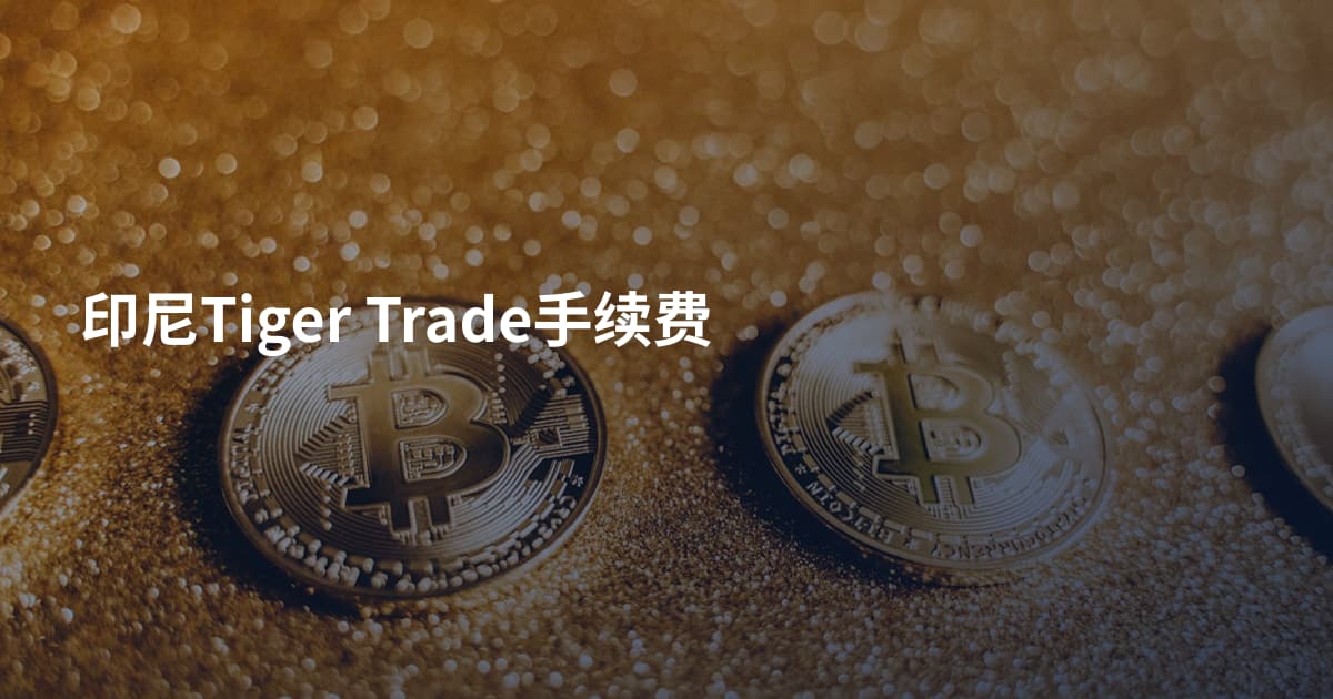 印尼Tiger Trade手续费