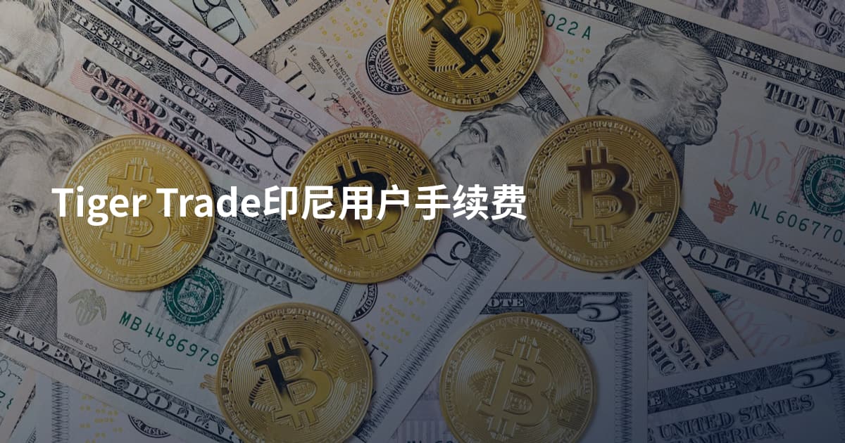 Tiger Trade印尼用户手续费