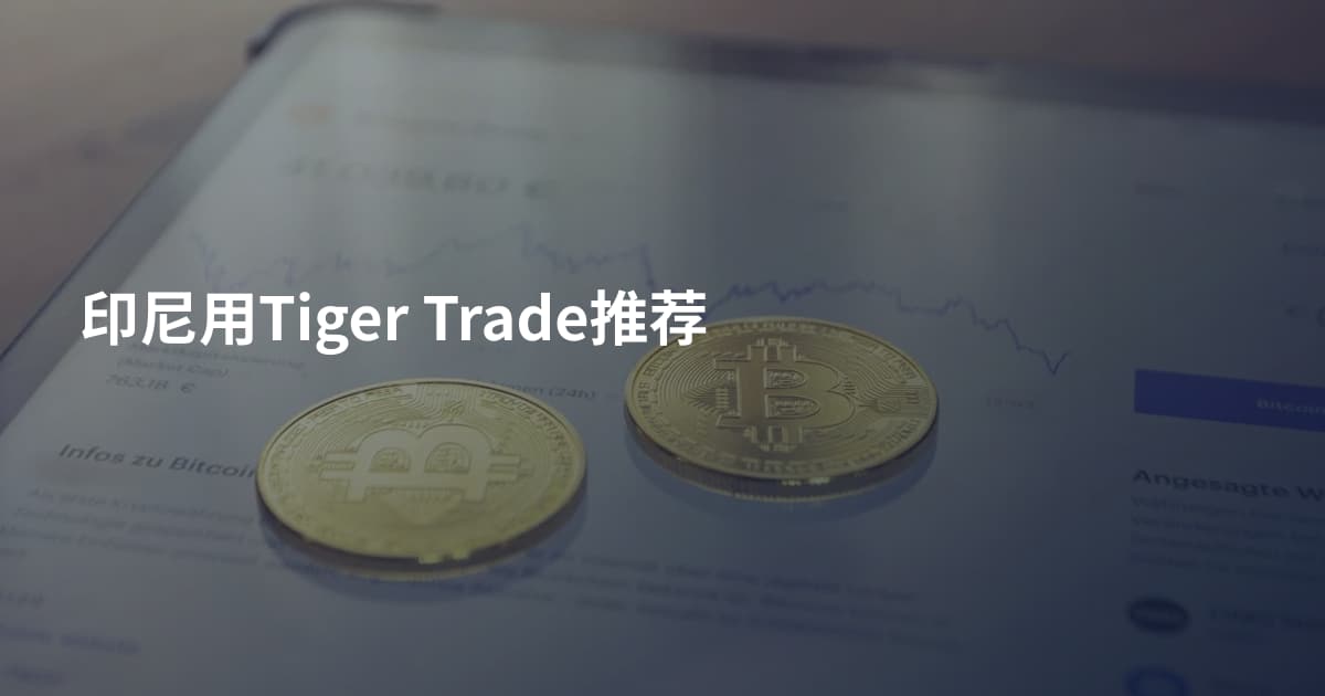 印尼用Tiger Trade推荐