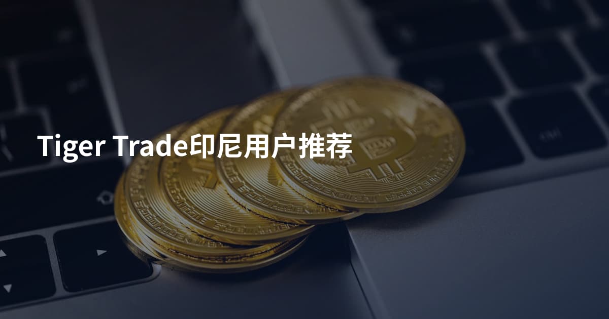 Tiger Trade印尼用户推荐