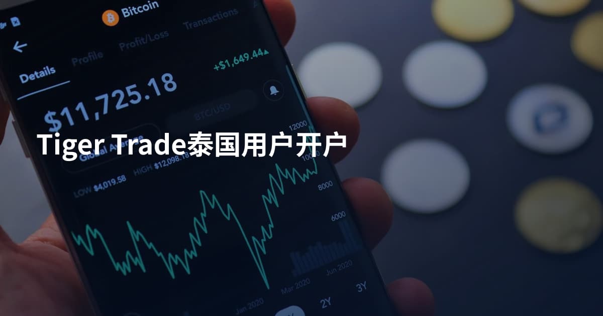 Tiger Trade泰国用户开户