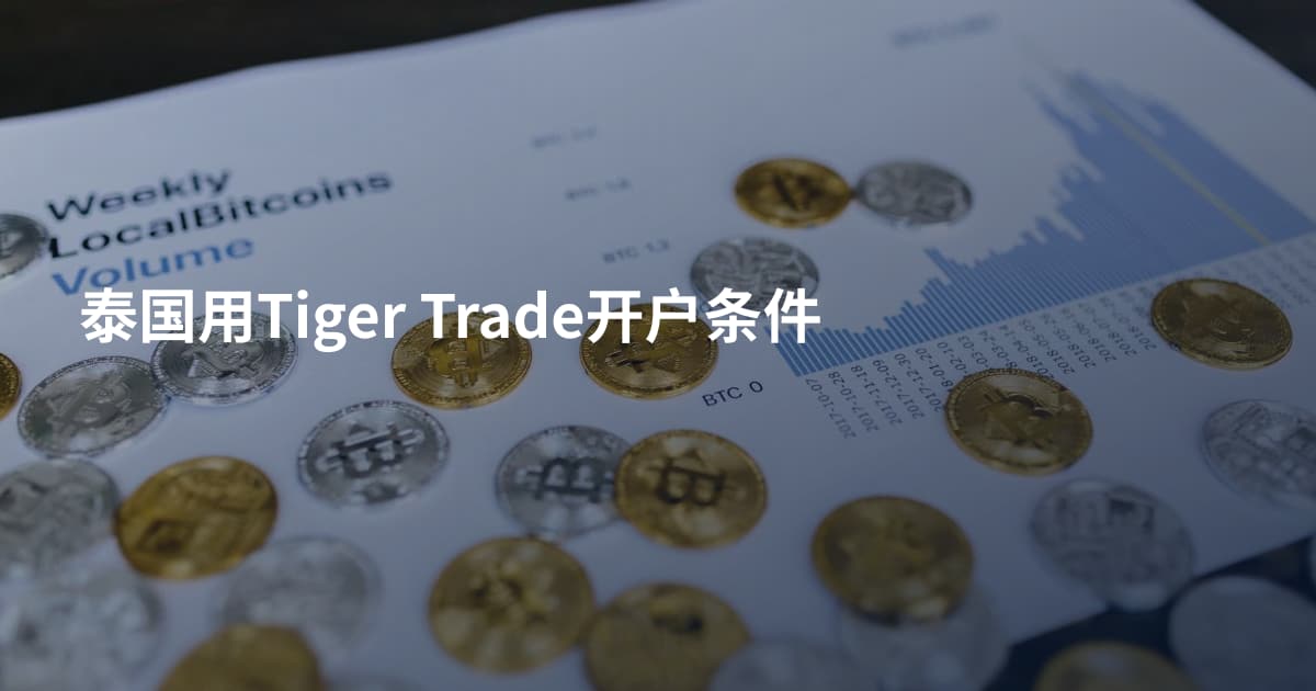 泰国用Tiger Trade开户条件