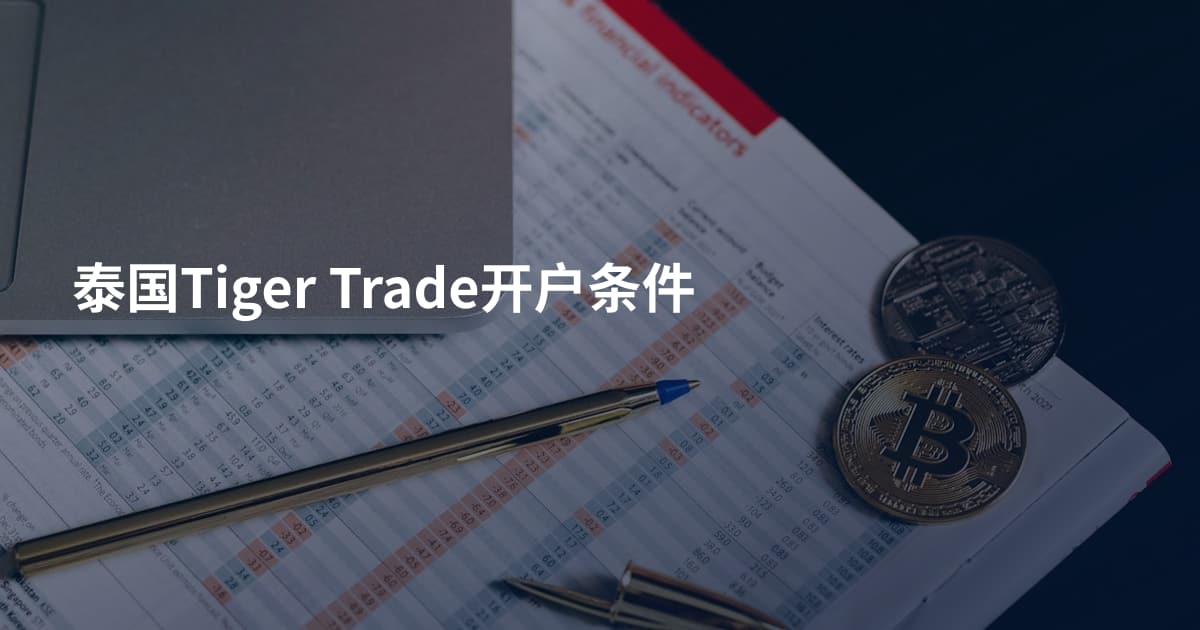 泰国Tiger Trade开户条件