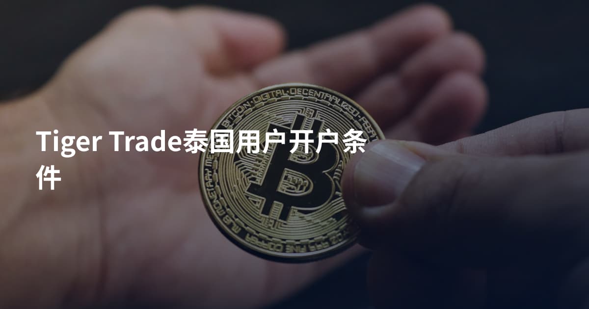 Tiger Trade泰国用户开户条件