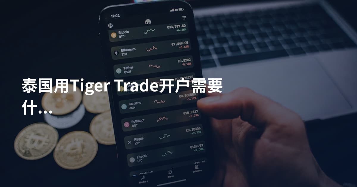 泰国用Tiger Trade开户需要什么