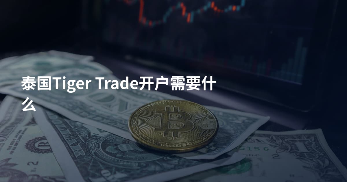 泰国Tiger Trade开户需要什么