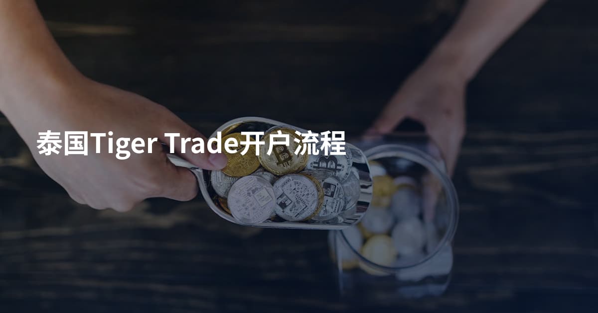 泰国Tiger Trade开户流程