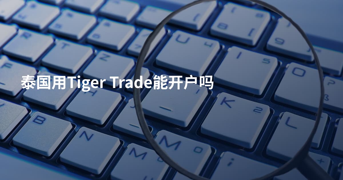 泰国用Tiger Trade能开户吗