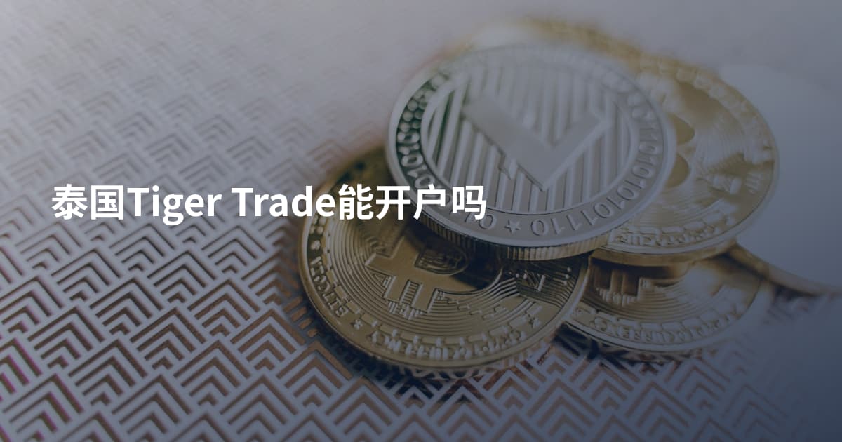 泰国Tiger Trade能开户吗