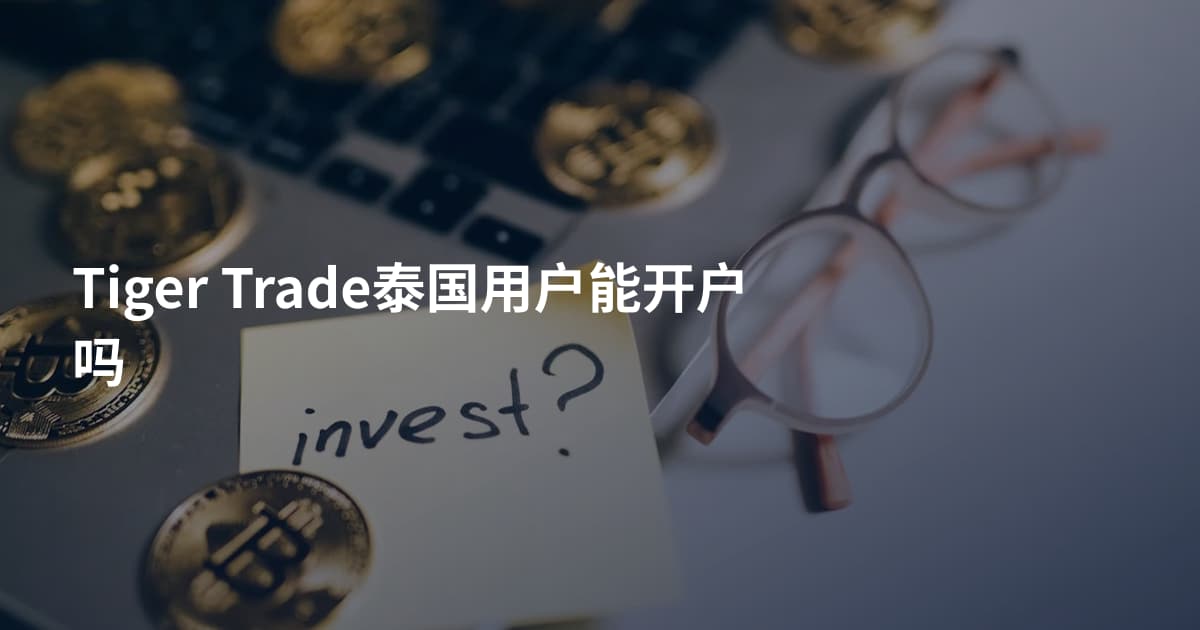 Tiger Trade泰国用户能开户吗