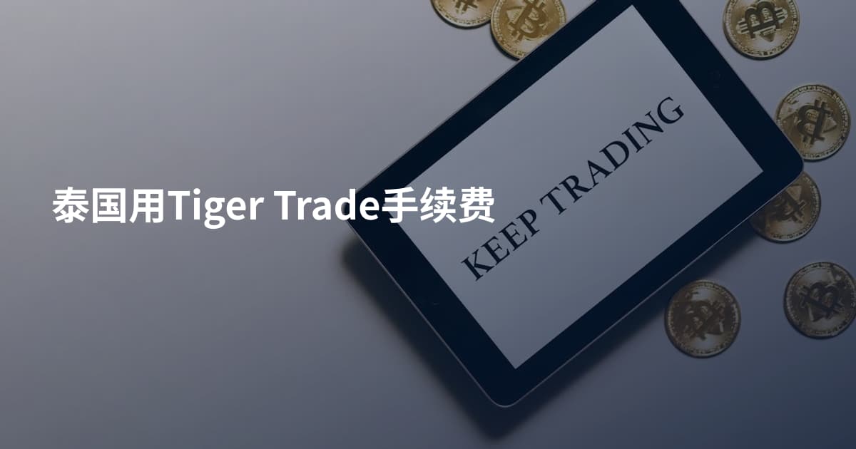 泰国用Tiger Trade手续费