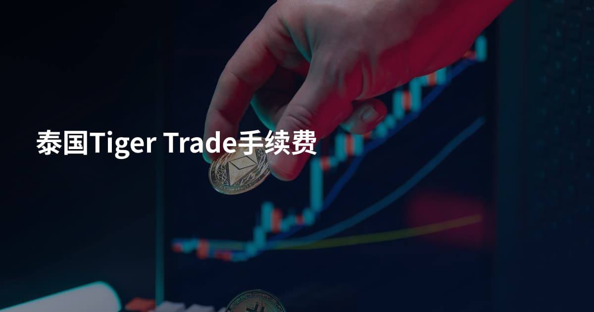 泰国Tiger Trade手续费