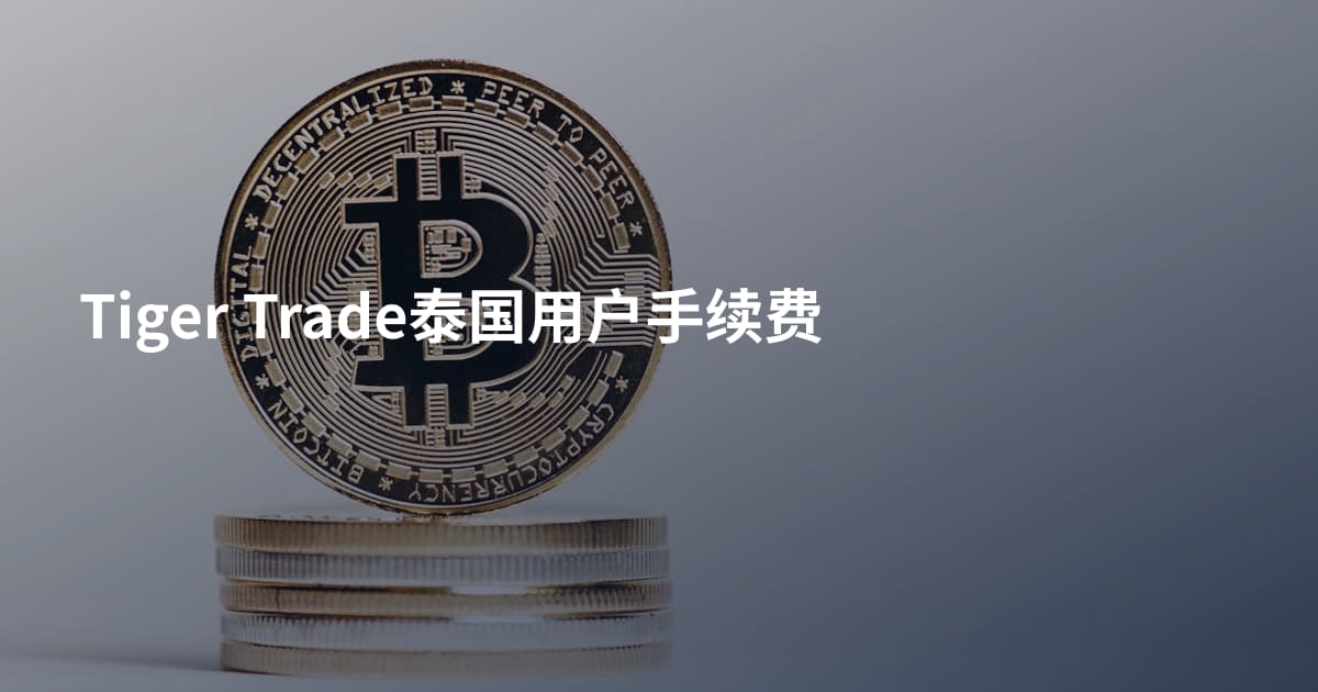 Tiger Trade泰国用户手续费
