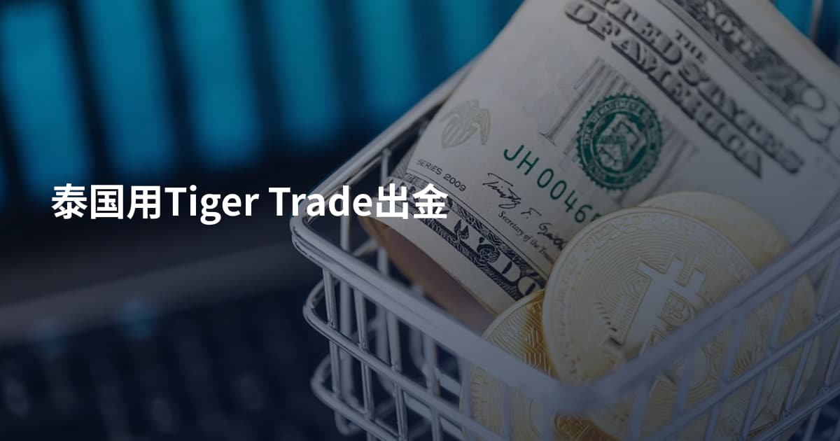 泰国用Tiger Trade出金