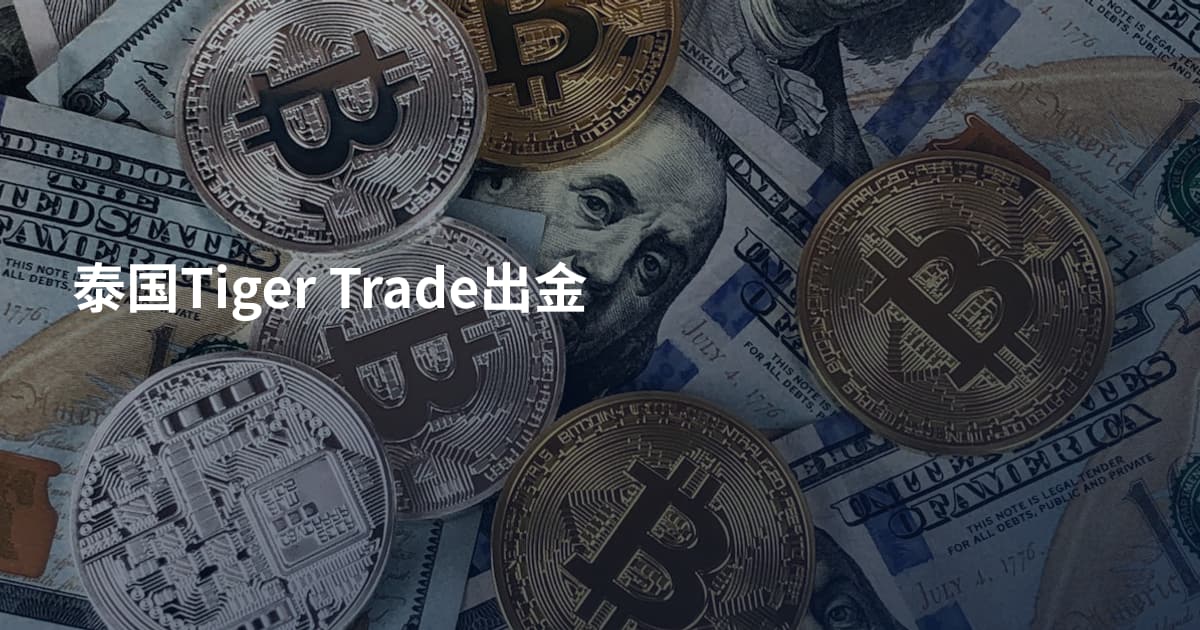 泰国Tiger Trade出金