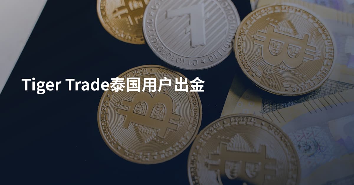 Tiger Trade泰国用户出金