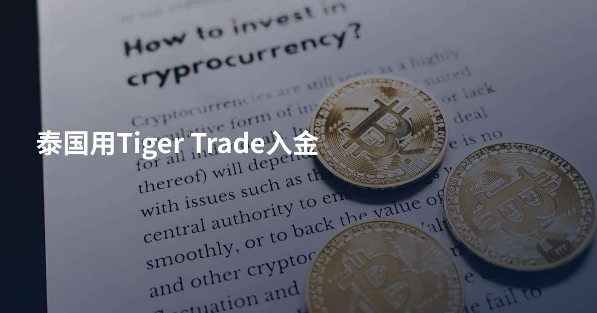 泰国用Tiger Trade入金