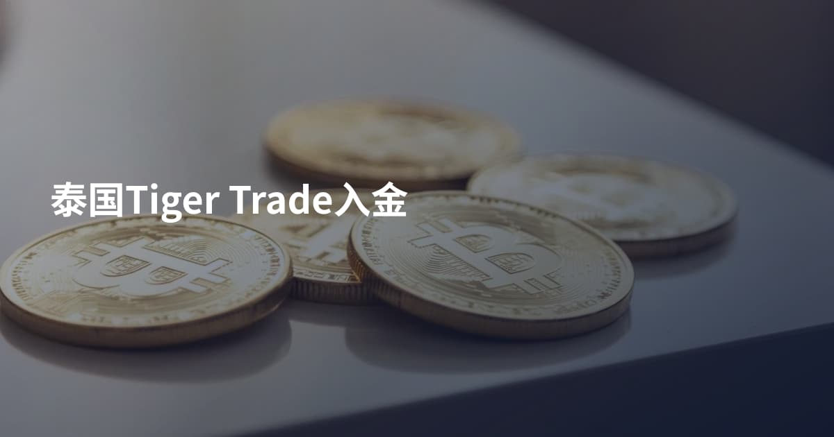 泰国Tiger Trade入金