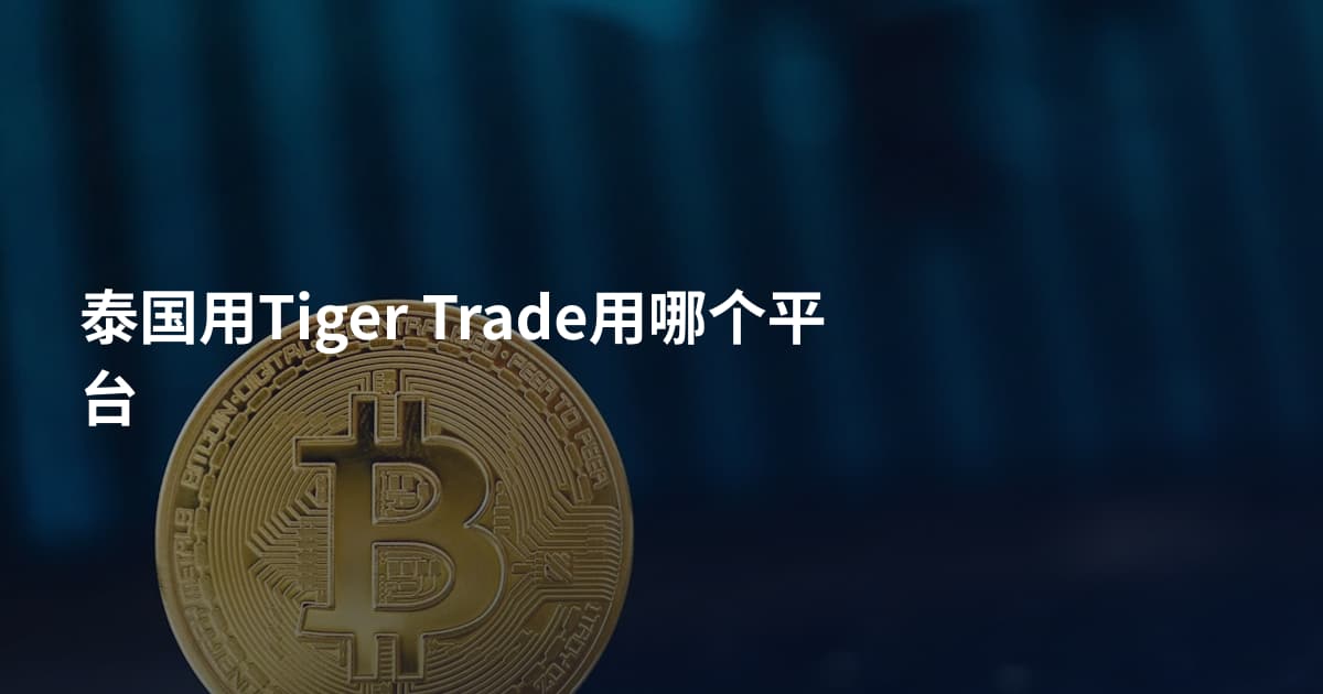 泰国用Tiger Trade用哪个平台